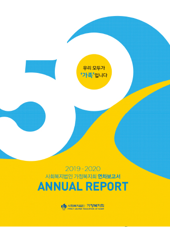 2019-2020 연차보고서