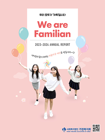 2023-2024 가정복지회-연차보고서