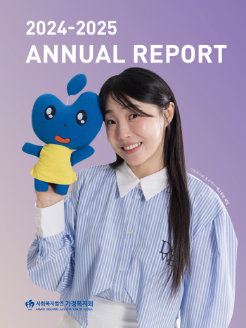 2024-2025 가정복지회-연차보고서