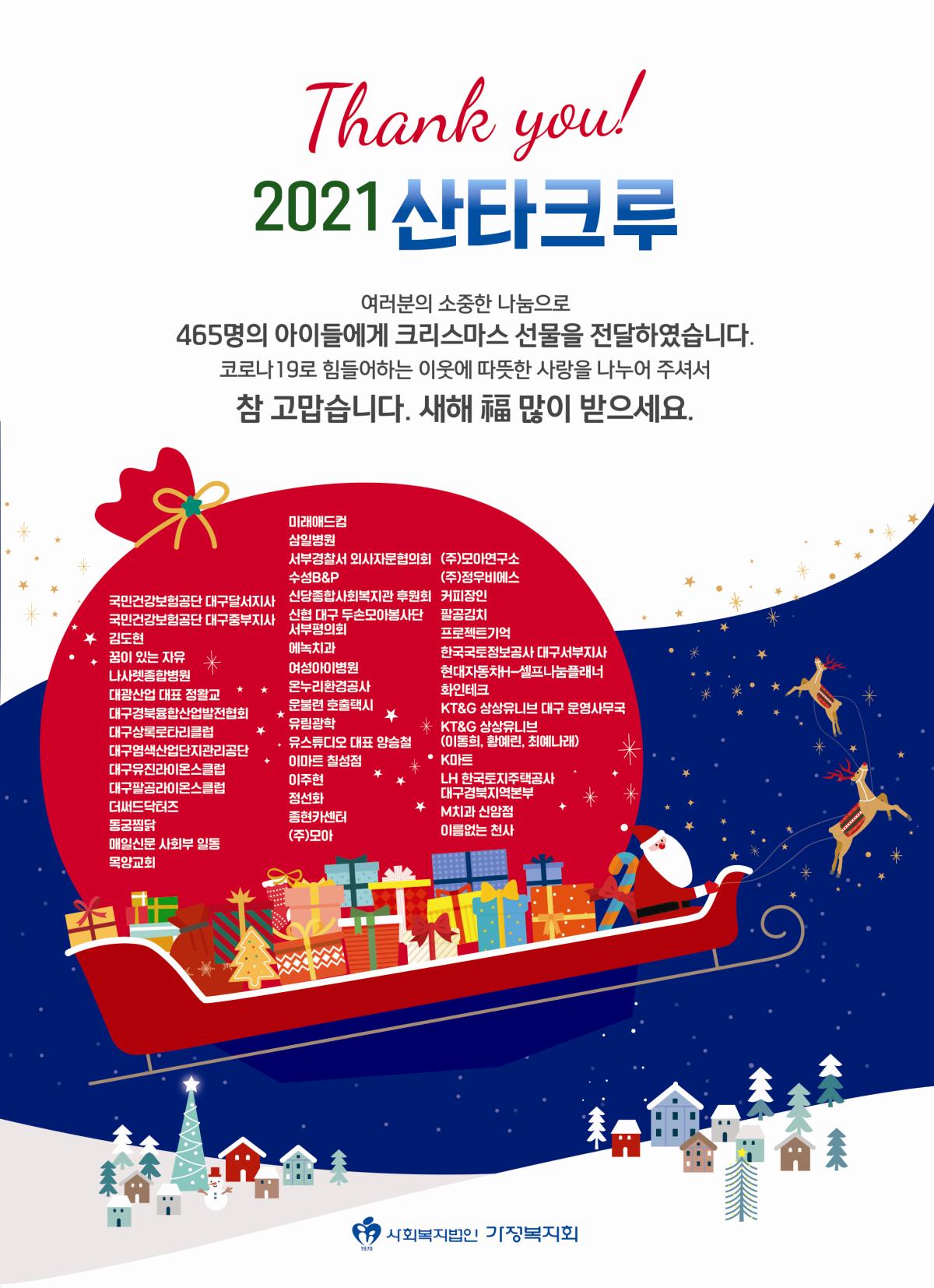 [Thank you! 2021 산타크루]