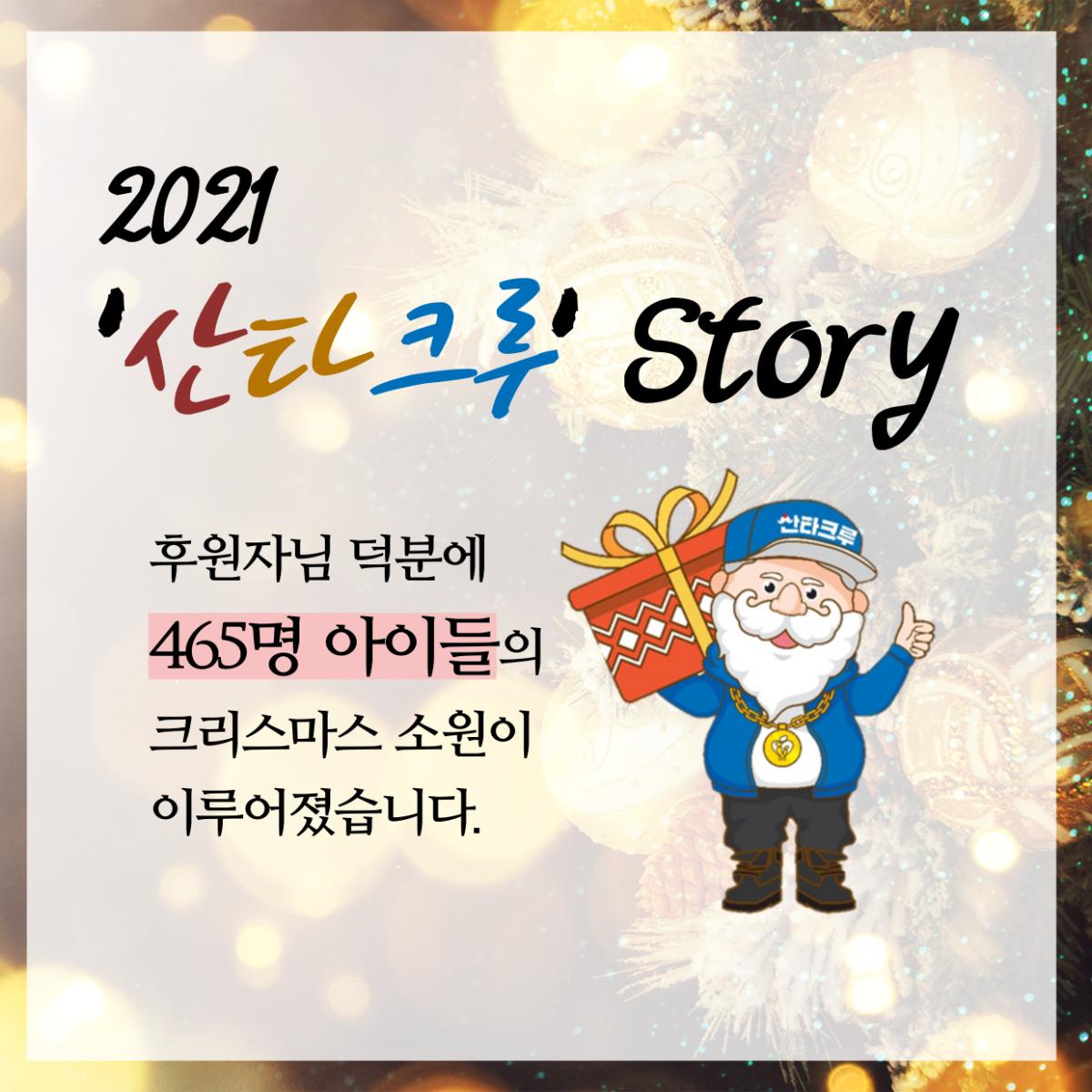 [2021 산타크루 strory]