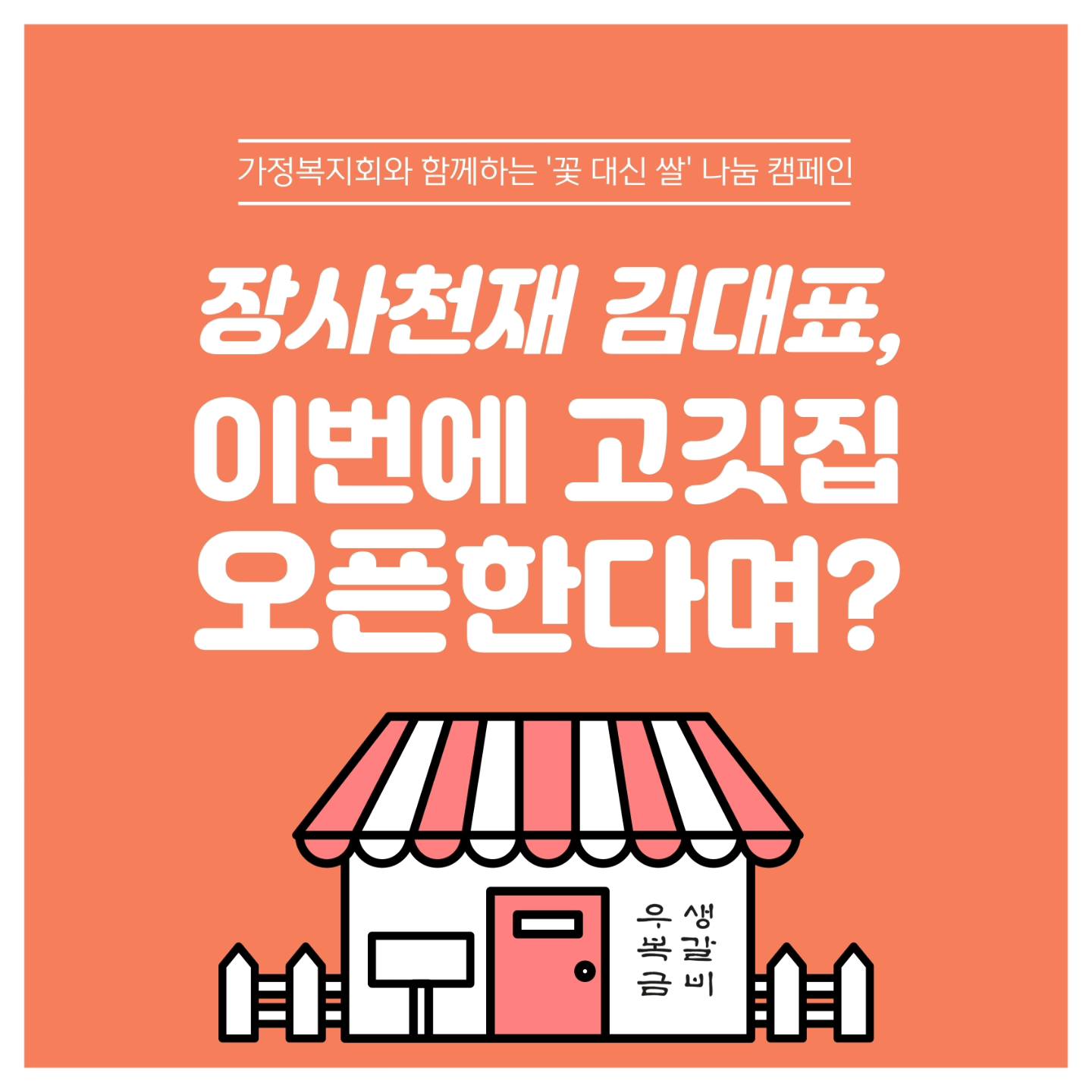 가정복지회 후원자인 장사천재 김대표, 이번엔 고깃집 오픈소식!