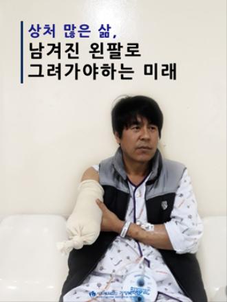 왼팔로 그려가야 하는 미래