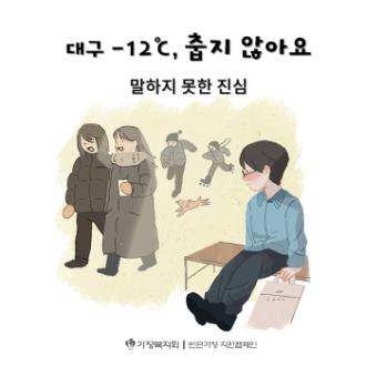 대구 -12℃ 춥지 않아요
