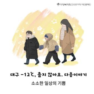 대구 -12℃ 춥지 않아요. 다음이야기
