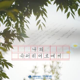 유나의 편지, 나의 슈퍼 히어로에게