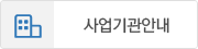 사업기관안내