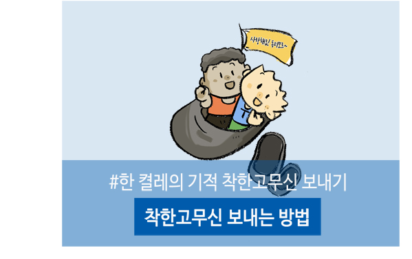 착한고무신보내는방법